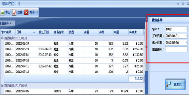 蓝格冷库管理软件欠费提醒功能