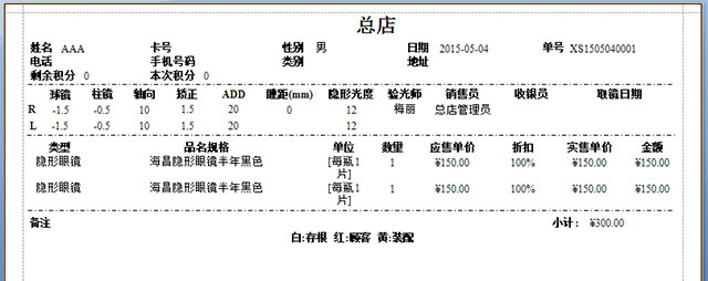 眼镜店软件器械销售表