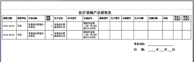 眼镜店软件销售服务单