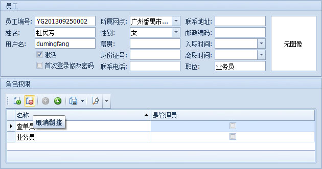 蓝格物流软件-取消员工的角色分配