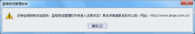 蓝格物流软件-处于试用状态的提示