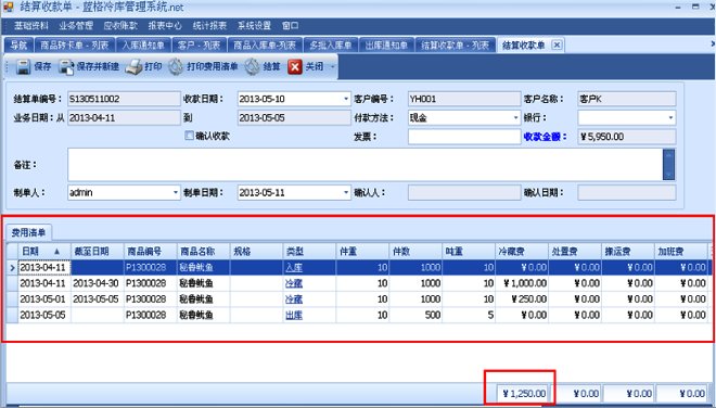 蓝格冷库管理软件欠费提醒功能