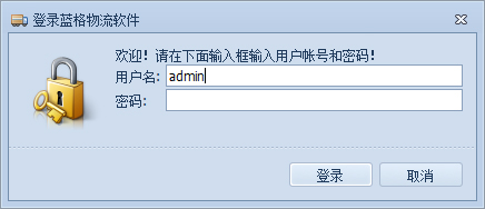 蓝格物流软件-登录窗口