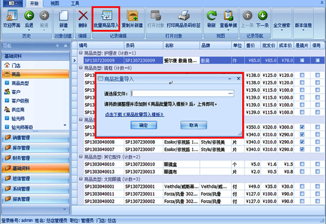 蓝格眼镜店管理软件导入商品图