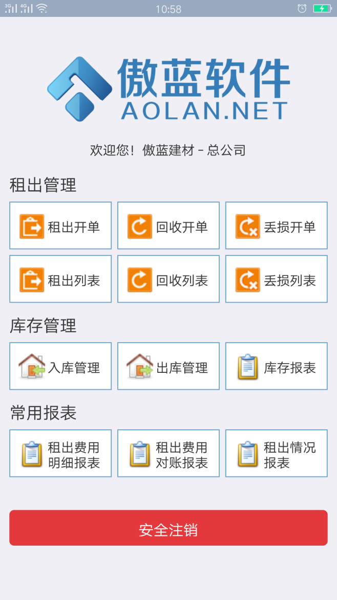 建材租赁管理软件手机app