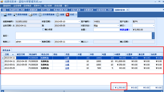 蓝格冷库管理软件图