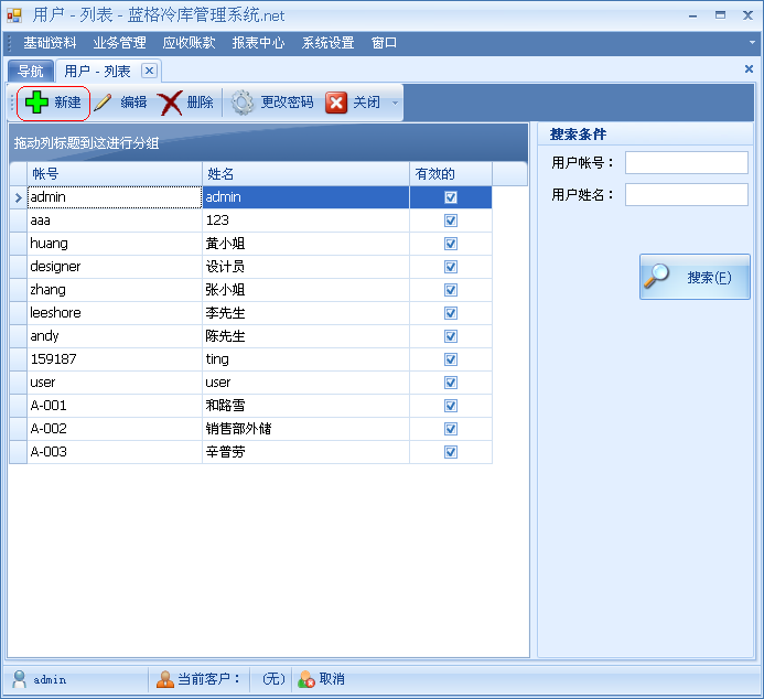 冷库软件用户列表界面，蓝格冷库软件