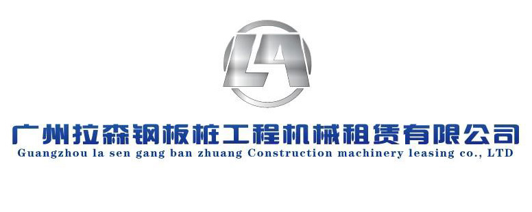 广州拉森钢板桩工程机械租赁