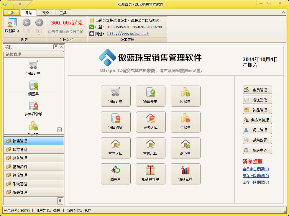 傲蓝珠宝销售管理软件