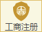 工商注册