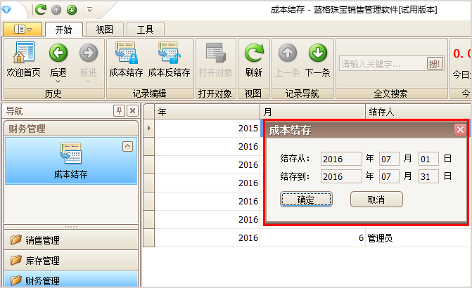 珠宝成本结存日期
