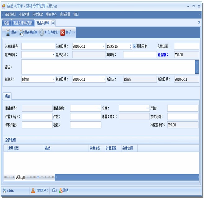 冷库软件商品入库,蓝格冷库软件