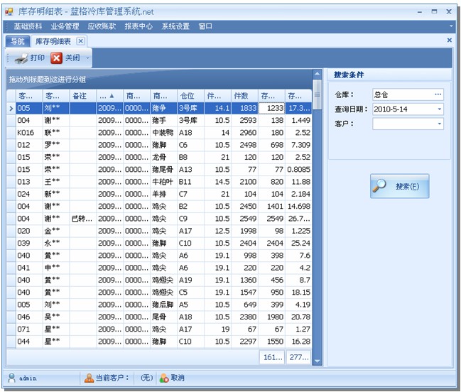 冷库软件客户存货汇总表，蓝格冷库软件