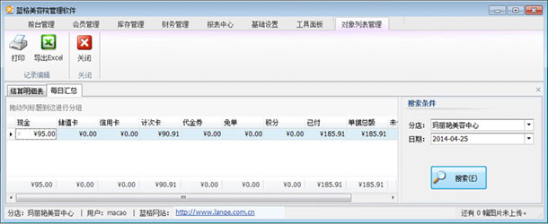美容店务管理软件每日结算表，蓝格美容店务管理软件