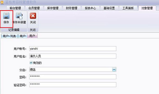 美容院管理系统新建用户界面，蓝格美容院管理系统