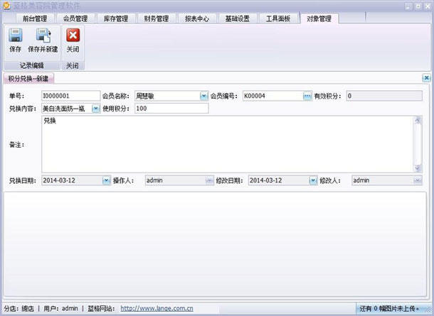 美容院客服管理软件积分兑换界面,蓝格美容院客服管理软件