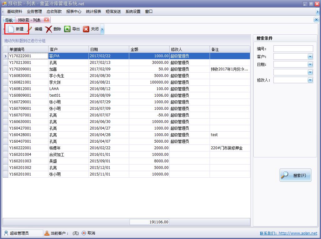 冷库费用结算软件预收款管理