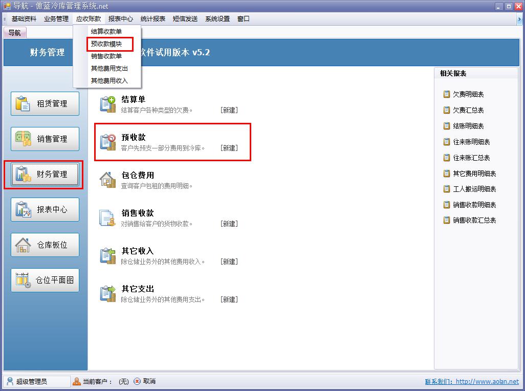 冷库费用结算软件预收款管理