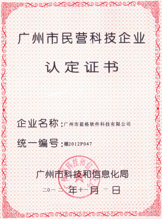 蓝格软件民营科技企业认定证书