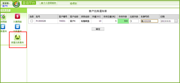 冷库货主新建出库通知单，蓝格冷库软件