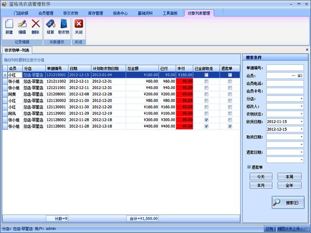 蓝格洗衣店管理软件开单列表