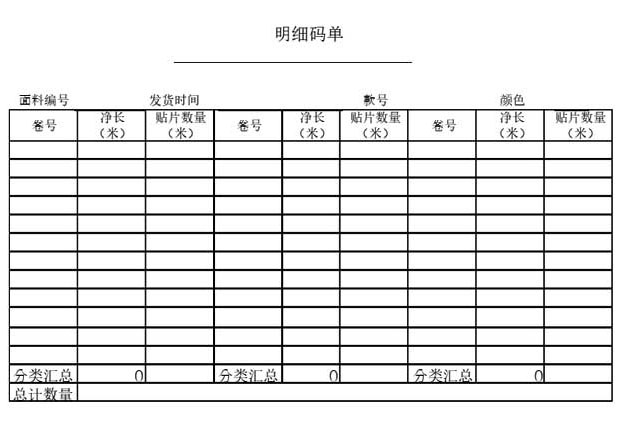 布料明细码表