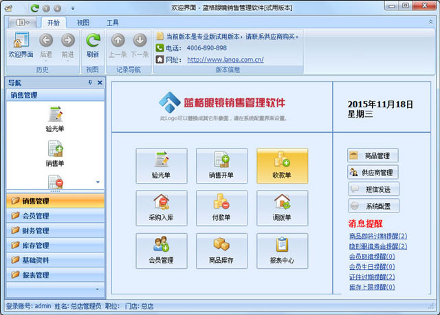 蓝格眼镜店管理软件