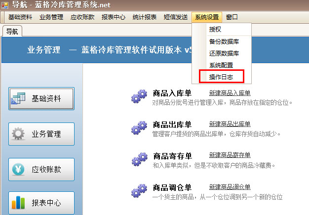 冷库系统操作日志菜单