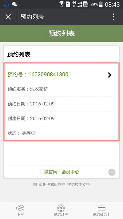 洗衣微信会员系统预约回复提示
