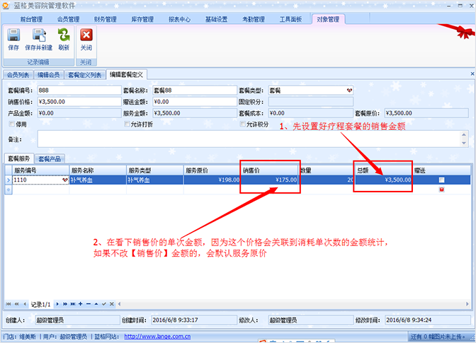 美容院软件设置疗程套餐的价格