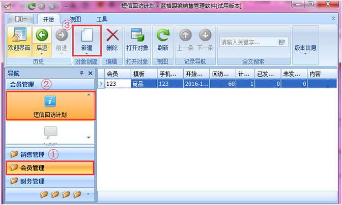 眼镜店软件新建短信回访