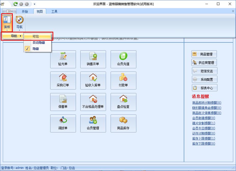 眼镜店管理软件