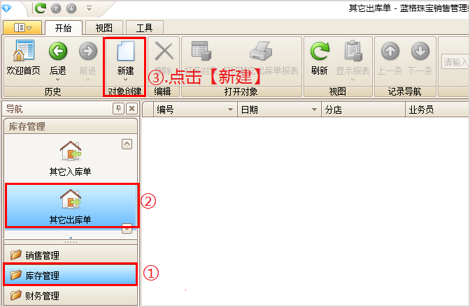 珠宝其他出库