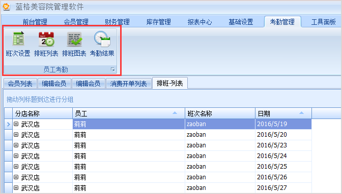 美容管理软件考勤管理