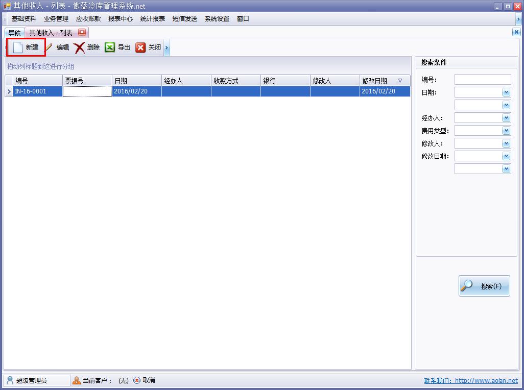 冷库费用结算系统日常收支单