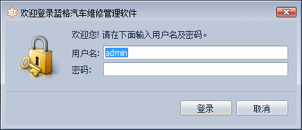蓝格汽配销售管理系统登录界面