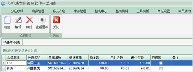销售列表，干洗店管理软件