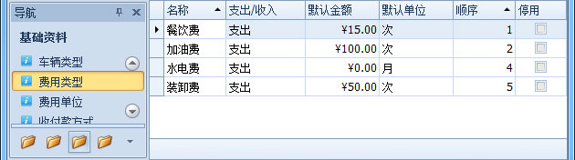 蓝格物流软件-“基础资料”-“费用类型”列表