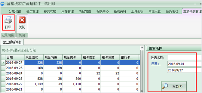 营业记录报表，洗衣店管理软件