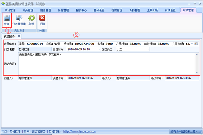 记录会员的回访内容