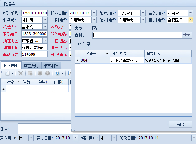 蓝格物流软件-输入始发地区,始发网点、目的地区、目的网点