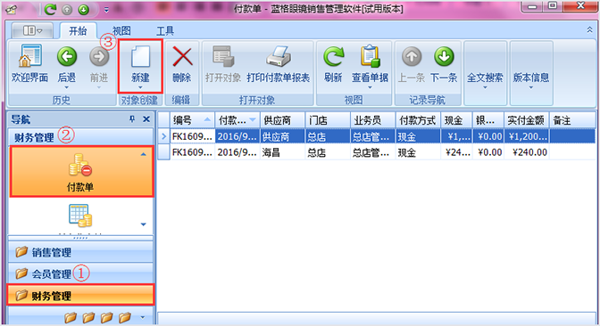 眼镜店软件付款单