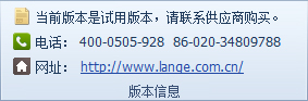 蓝格物流软件-版本信息工具栏中的联系信息