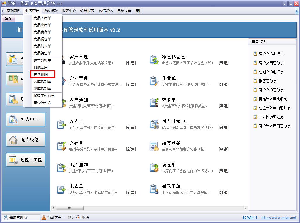 冷库业务管理软件包仓业务