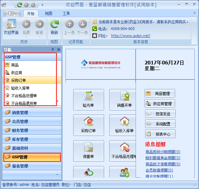 眼镜销售管理软件是通过了GSP认证