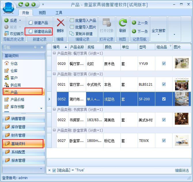 家具店管理系统中新建组合产品