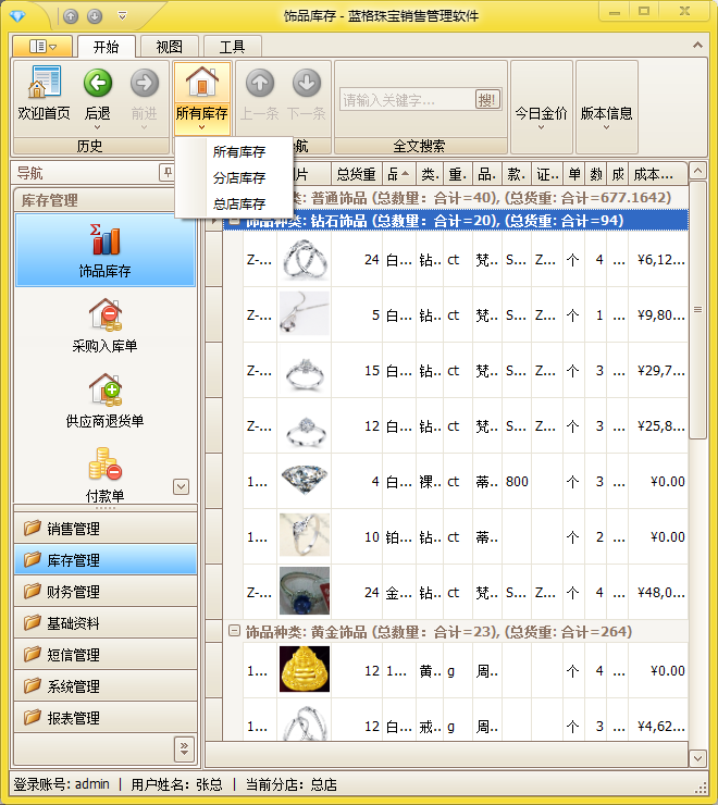 珠宝钻石销售管理软件库存管理,蓝格珠宝钻石销售管理软件