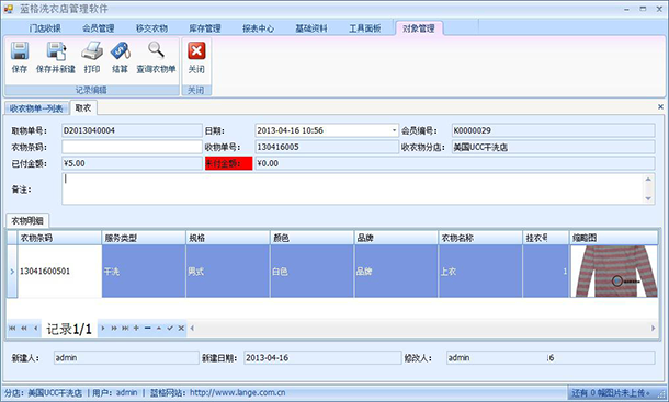 干洗店管理软件顾客取衣照片查看,蓝格干洗店管理软件