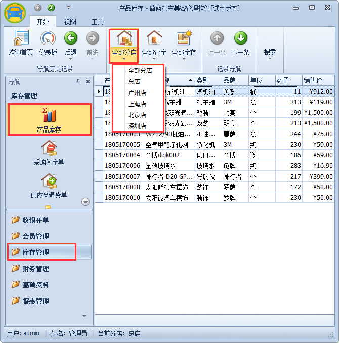 汽车美容店库存查询