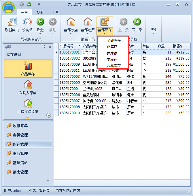 汽车美容店库存查询